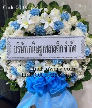 ร้านพวงหรีดพิษณุโลก imagecode 00-00-722
