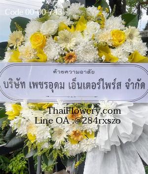 ร้านพวงหรีดพิษณุโลก imagecode 00-00-743