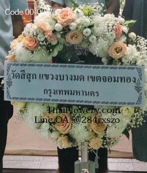 ร้านพวงหรีดพิษณุโลก imagecode 00-00-752