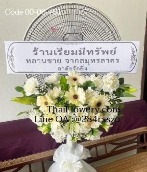 ร้านพวงหรีดพิษณุโลก imagecode 00-00-761