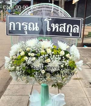 ร้านพวงหรีดพิษณุโลก imagecode 00-00-766